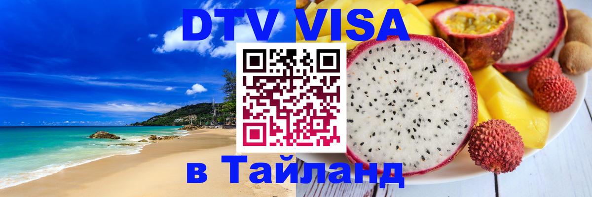 Оформить DTV визу в Тайланд 