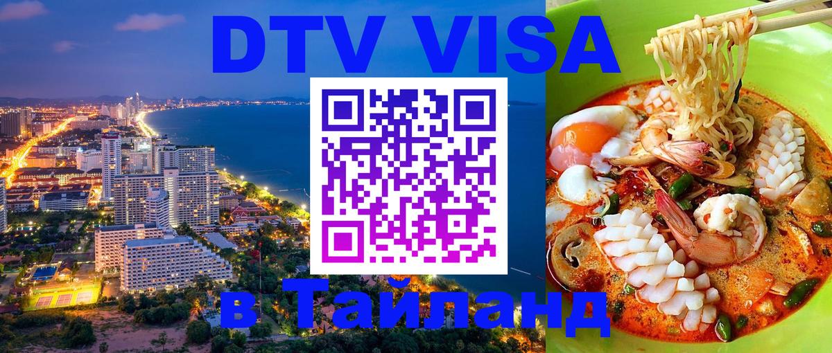 Стоимость и условия DTV визы — оформление в Таиланд под ключ - Элиста 